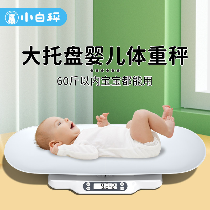 小白秤婴儿体重秤新生儿宝宝称重器托盘可拆卸家用母婴两用电子秤