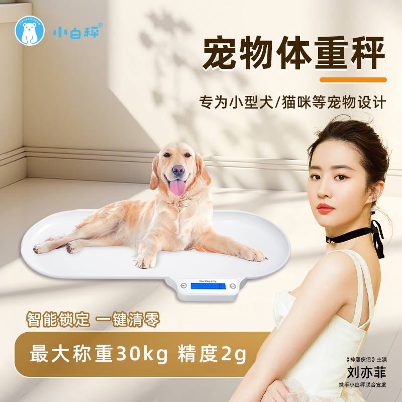 小白秤大型宠物专用秤
