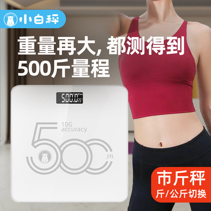小白秤大量程体重秤家用小型500斤大体重称400斤胖子人体秤高精度
