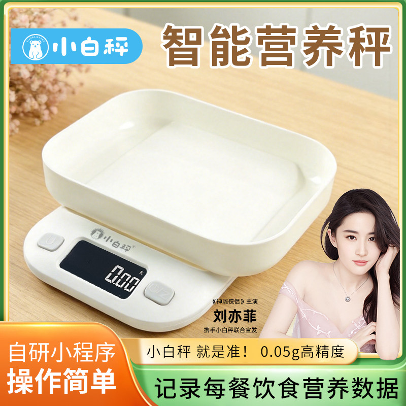 小白秤烘焙营养秤卡路里食物秤热量秤克重电子秤减肥专用厨房秤