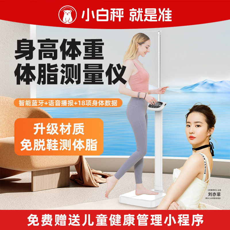 身高体重测量仪一体机体脂称智能蓝牙家用儿童幼儿园商用小型台秤