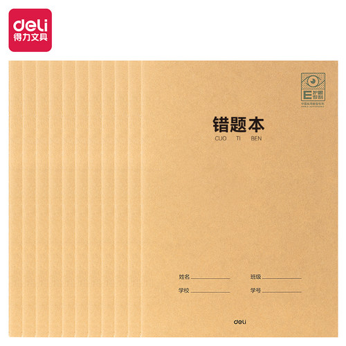 得力作文本错题本小学生练习本