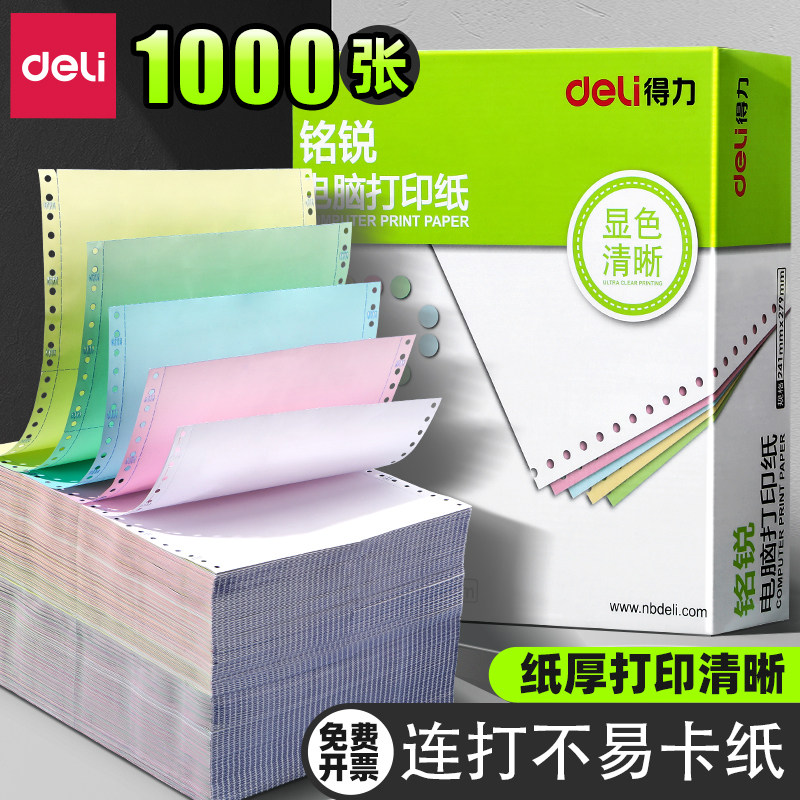 得力电脑打印纸针式二联三联A4纸发票清单出库单送货单四联5联单