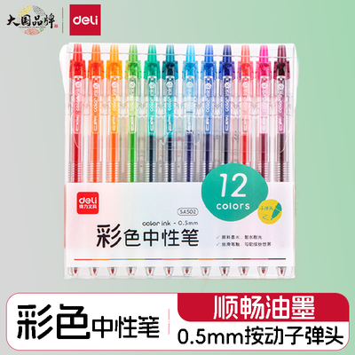 得力彩色中性笔12色按动式0.5高颜值做笔记专用学生划重点笔