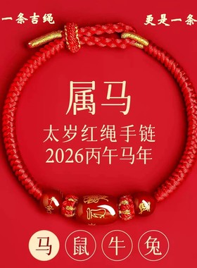 新款马年太岁红绳手链手绳编织红玛瑙本命年属马兔鼠牛红色护身符