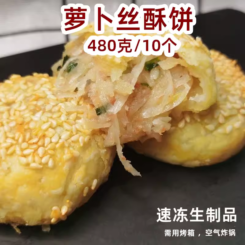 萝卜丝酥皮馅饼速冻半成品早餐煎饼常州麻糕速食烧饼商用特色点心
