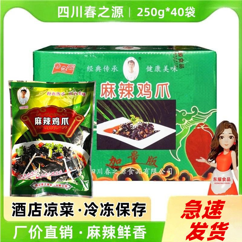 四川春之源麻辣鸡爪无骨黑凤爪红油香辣乌黑鸡爪熟食凉菜商用40袋