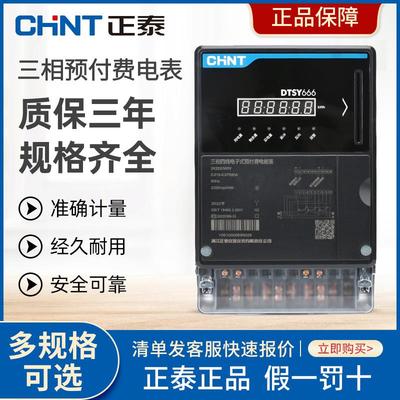 正泰DTSY666型三相四线大电流高精度预付费电能表智能插卡电度表