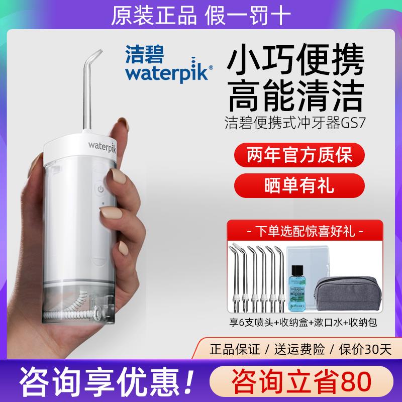 Waterpik洁碧便携式冲牙器水牙线家用洗牙器牙齿清洗小水弹GS7