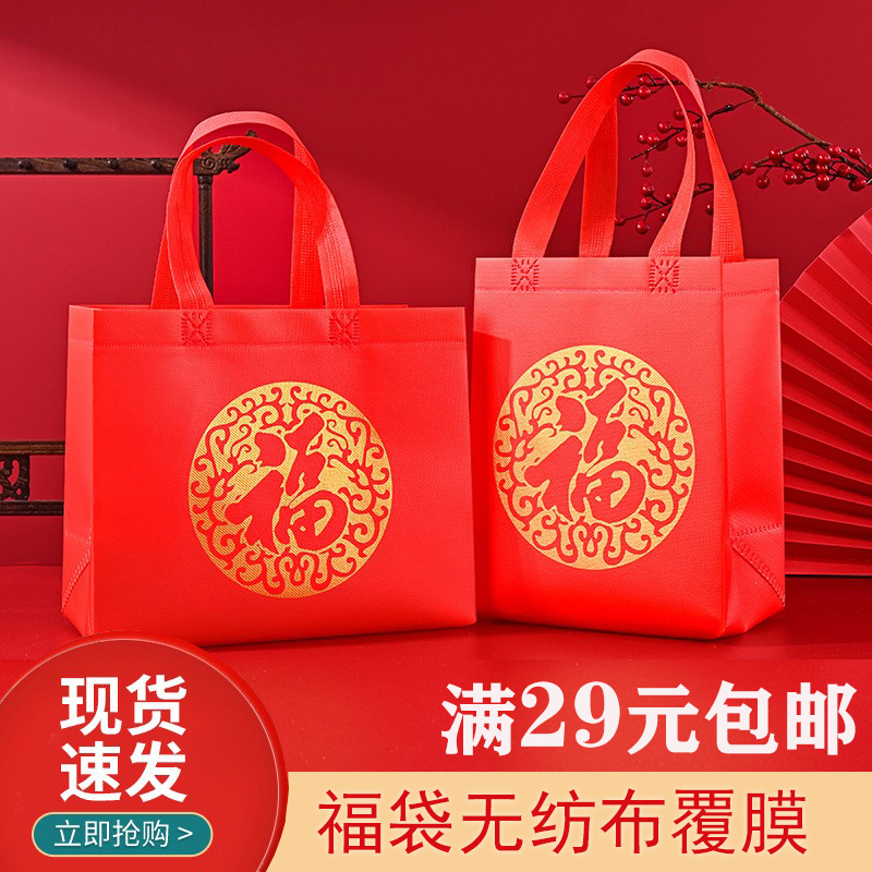 加厚覆膜福字无纺布袋手提袋现货大红色大容量烟酒生日结婚礼品袋
