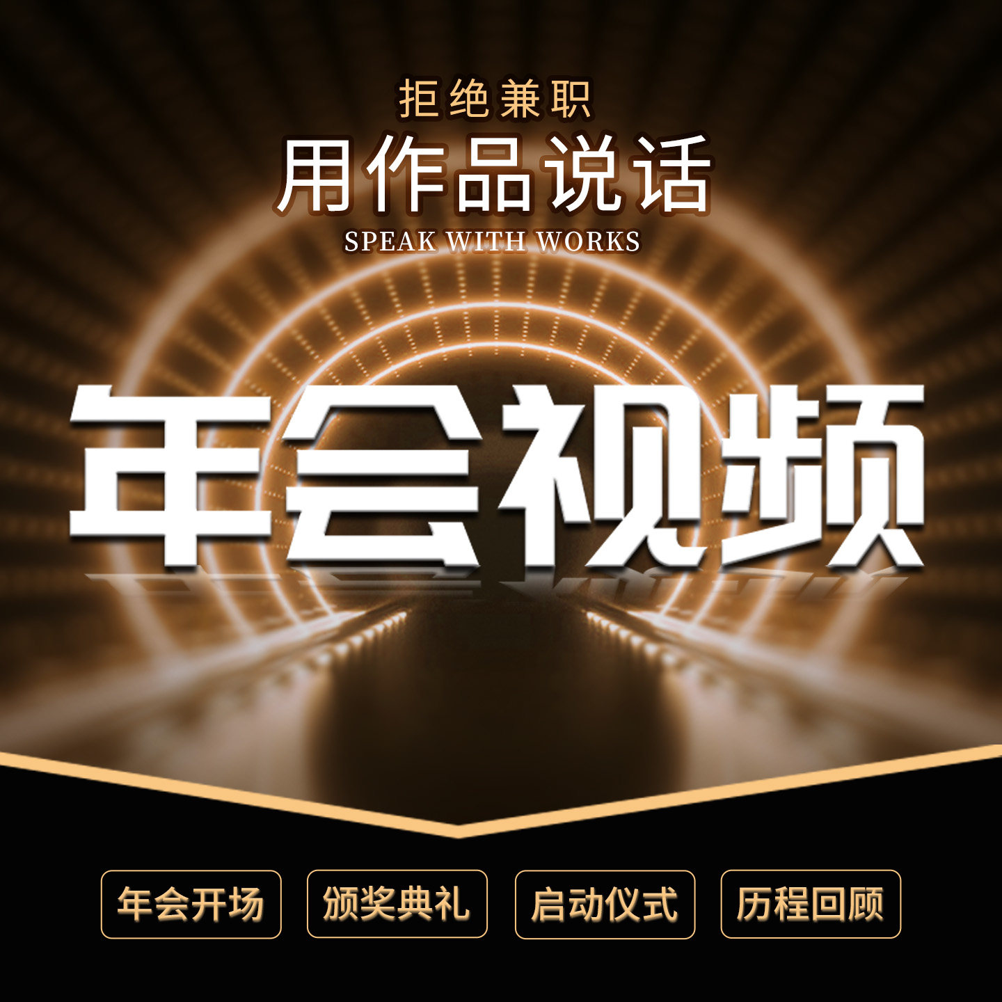 年会开场视频制作剪辑启动仪式颁FLASH/动画制作