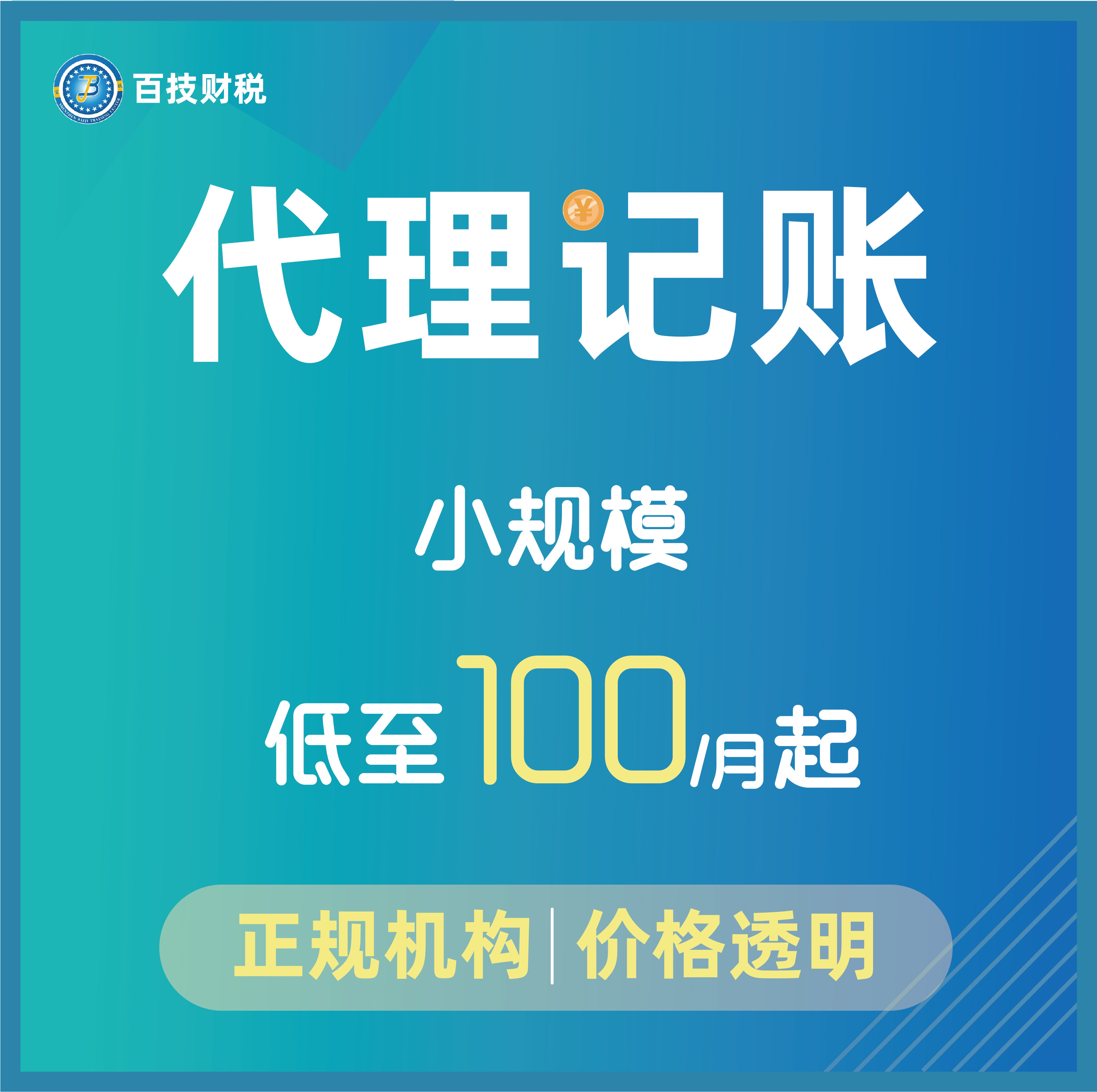 百技财税-小规模公司代理记账报税税务筹划账务处理异常处理咨询