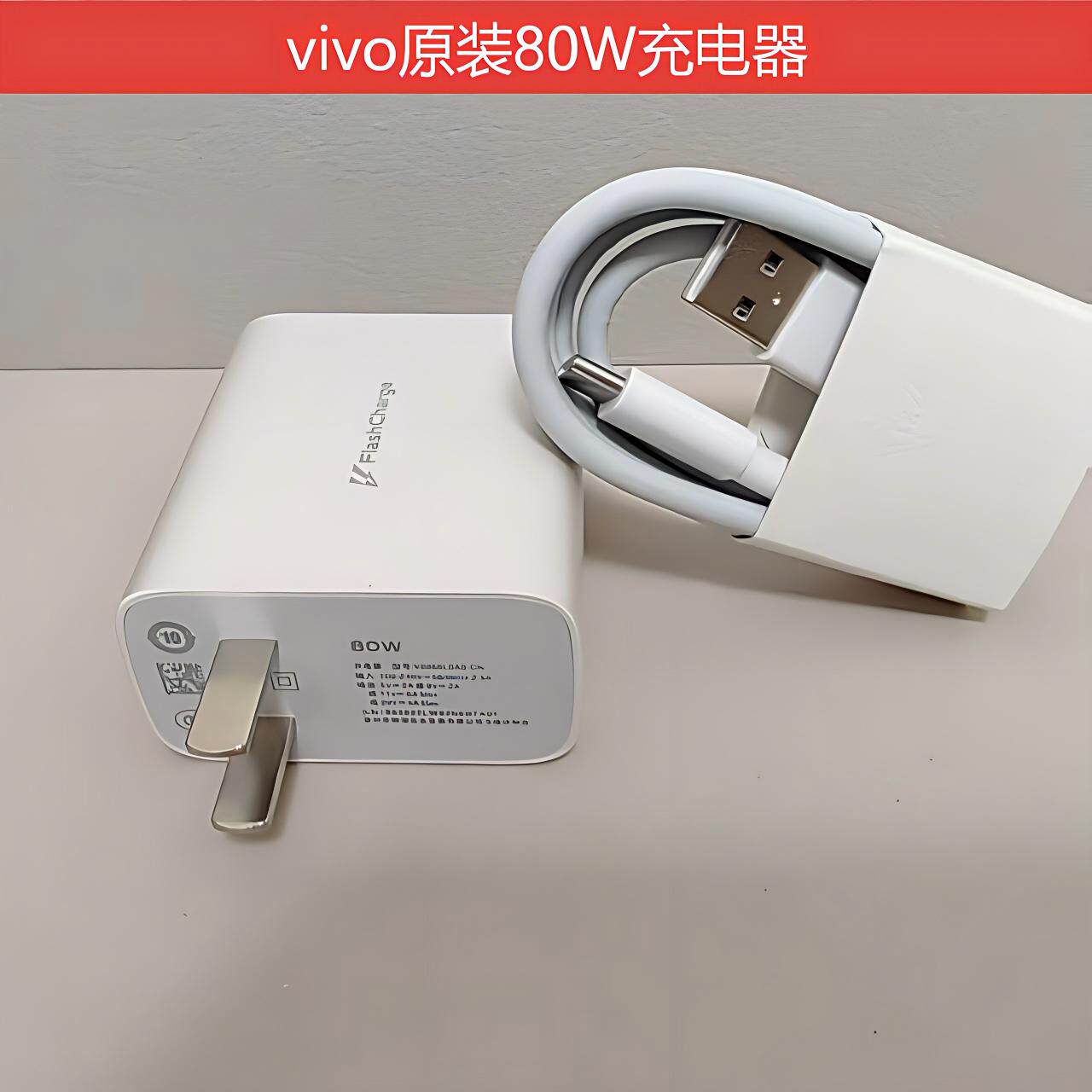 二手vivo80W闪充套装S19充电器/S19Pro/S18/Pro/S18e/S17S17tX100Utrla原装手机充电器 XFold311V/7.3AIQOOZ9