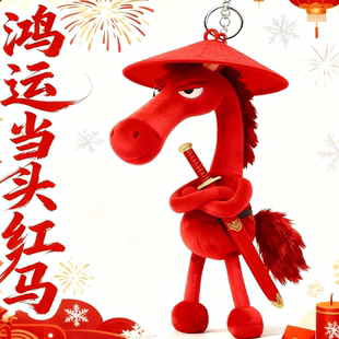 2026新款天选黑马挂件马年文创生肖马吉祥物本命年包挂饰创意礼品