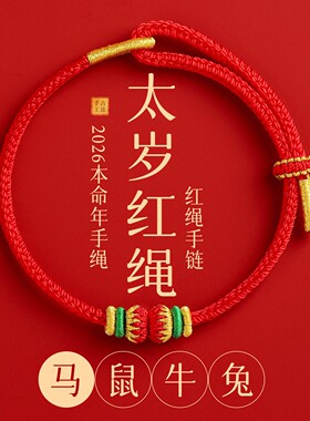 2026马年本命年红绳手链女太岁手绳手工编织绳马牛鼠兔好运护身符