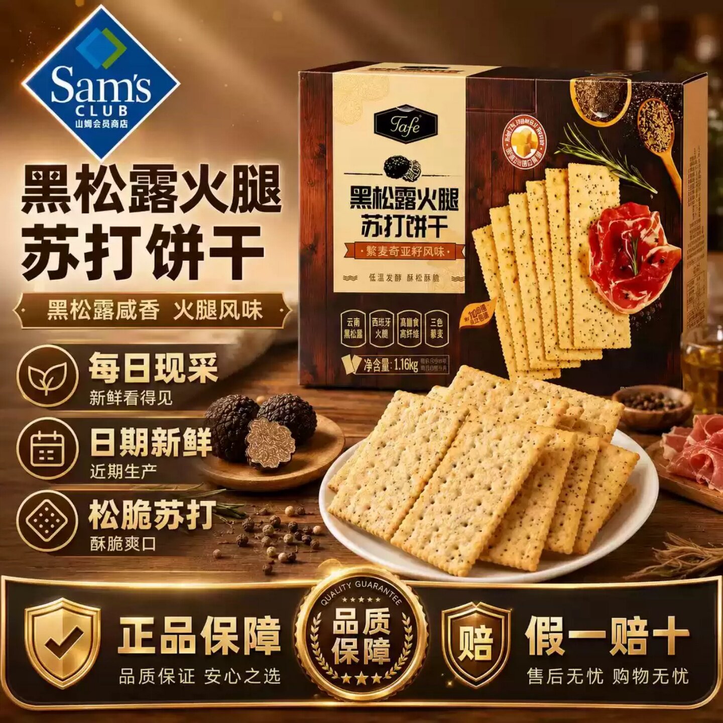 山姆黑松露火腿苏打饼干正品代购网红爆款藜麦奇亚籽会员超市充饥