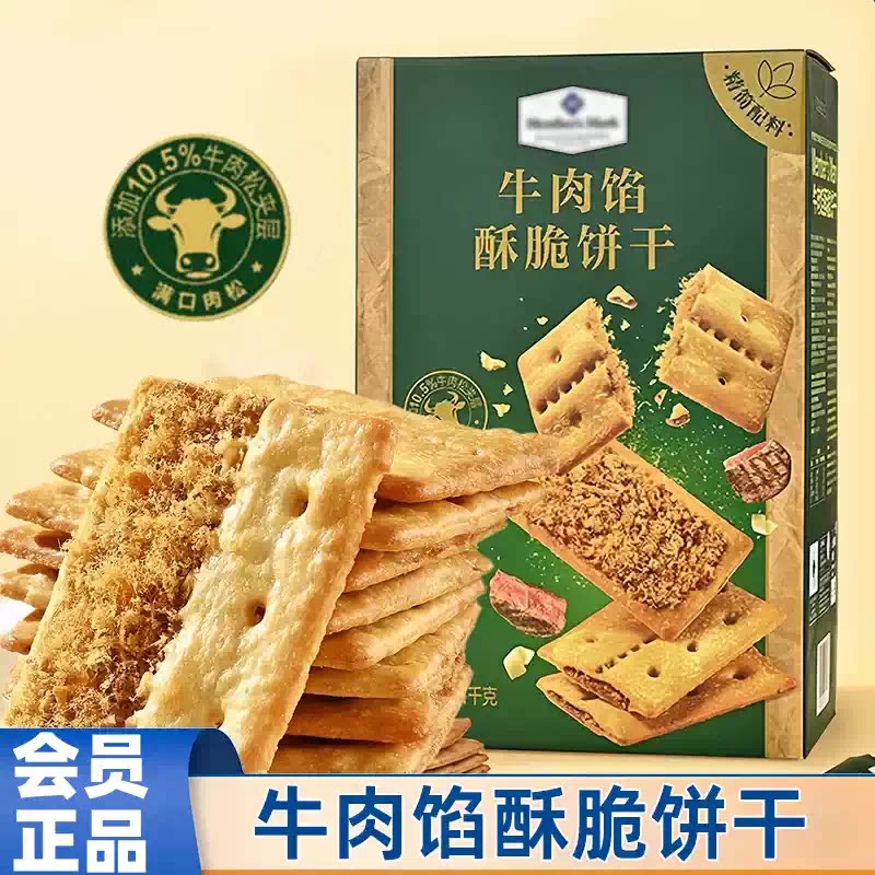 山姆牛肉馅酥脆饼干正品代购肉松夹心1kg整箱独立包装上班休闲
