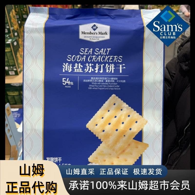 山姆海盐苏打饼干独立包装咸味超市代购无糖精孕妇下午茶休闲零食