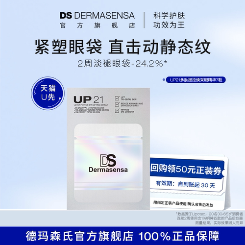 【U先试用】DS德玛森氏UP21多肽眼部精华抚纹紧致淡黑眼圈7粒