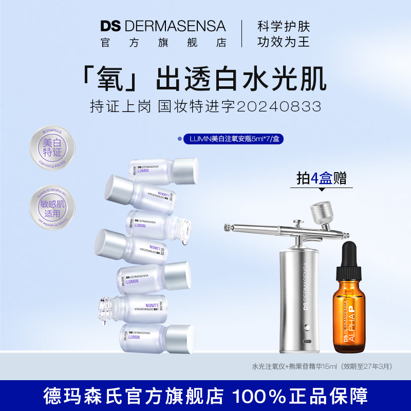 DS德玛森氏LUMIN美白淡斑特证水光提亮光泽敏肌适用注氧安瓶精华