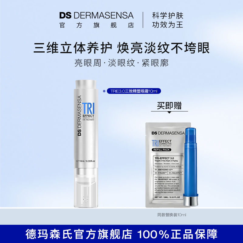 【全新升级】DS德玛森氏TRIE眼霜3.0多肽亮眼周淡纹紧致保湿10ml