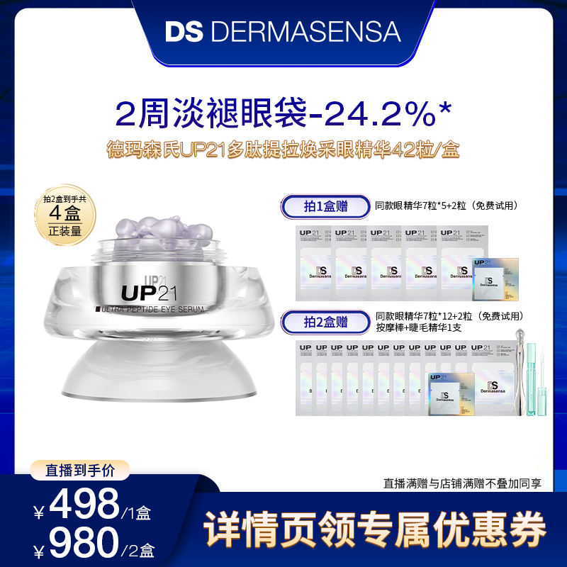 德玛森氏UP21多肽焕采眼精华