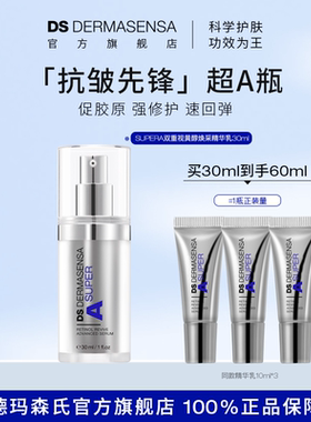 DS德玛森氏双重焕采精华乳A醇视黄醇抗皱修护紧致淡纹VA超A瓶30ml