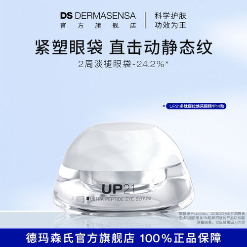 DS德玛森氏多肽眼精华次抛14粒装
