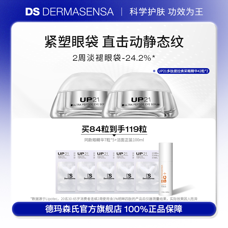 DS德玛森氏UP21多肽眼精华淡眼袋纹提拉紧致提拉眼胶眼部次抛双支