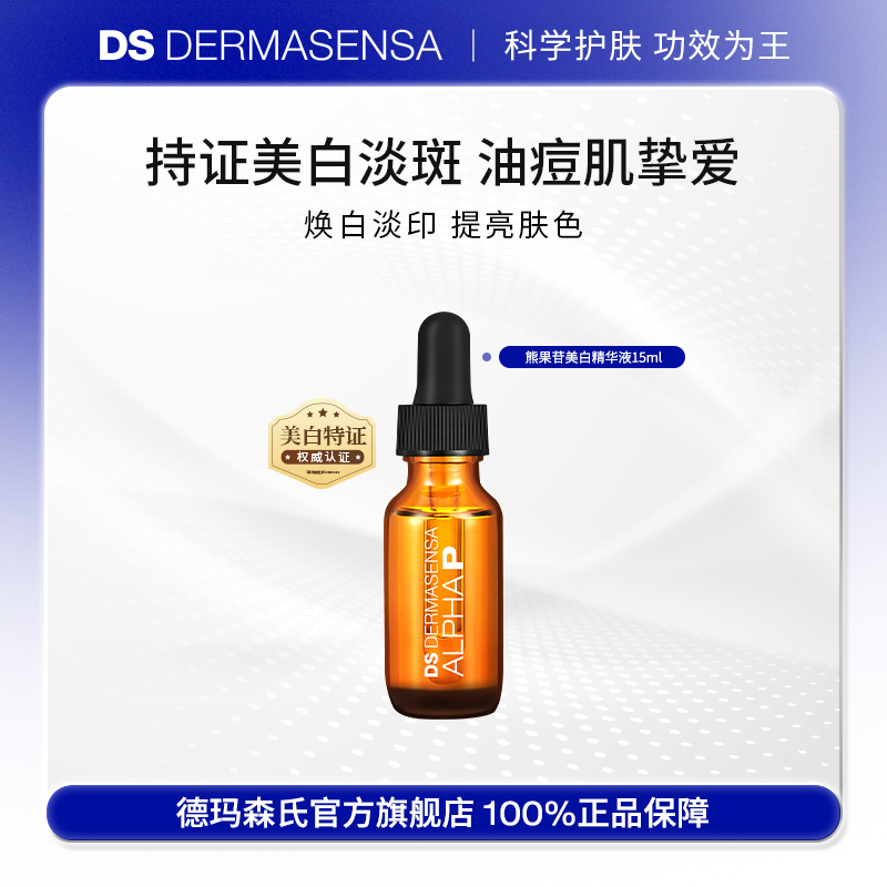 DS德玛森氏美白精华液淡化痘印