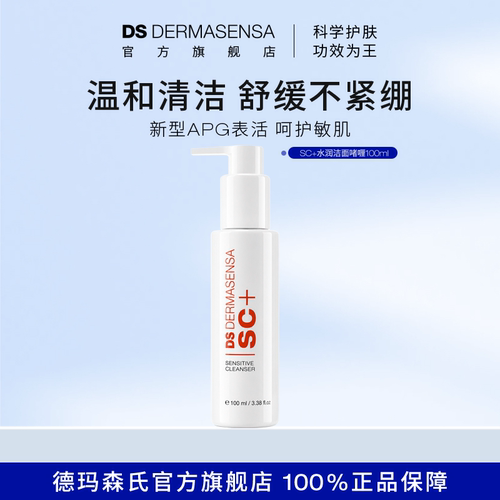 DS德玛森氏SC+洁面APG表活敏肌滋润补水不拔干不刺激温和清洁