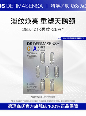 【顺手买一件】DS德玛森氏塑颈油精华淡颈纹霜紧致抗皱保湿7粒
