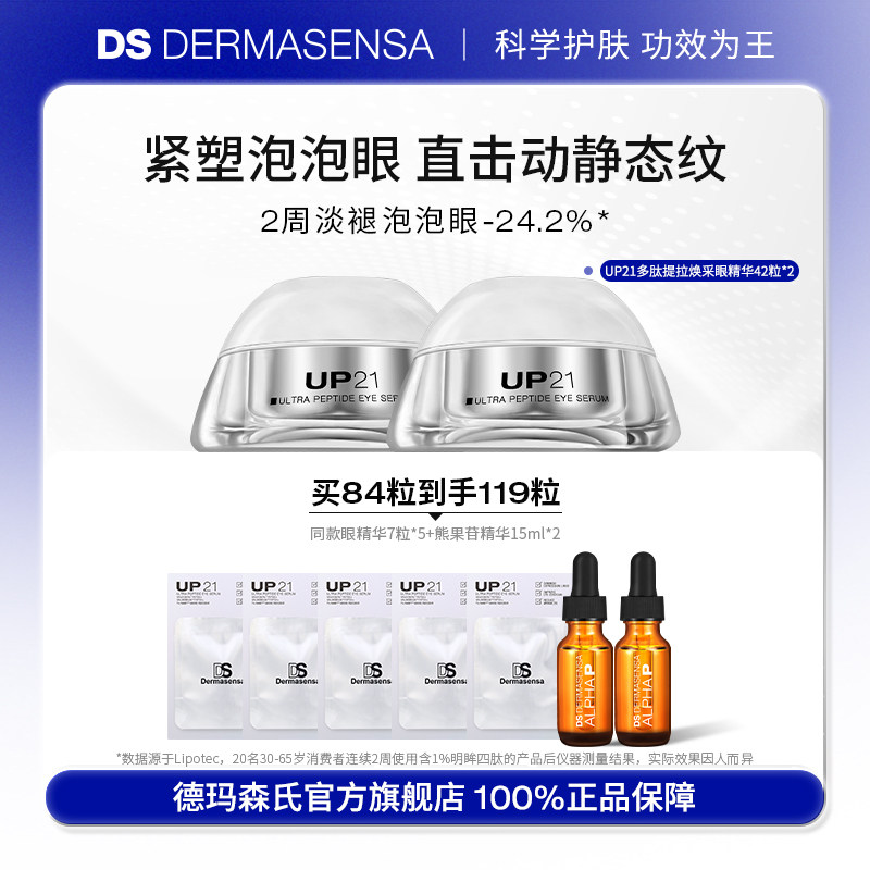 DS德玛森氏UP21多肽眼精华淡眼袋纹提拉紧致滋润眼胶眼部次抛双支,美容护肤/美体/精油,眼部精华,淘宝优惠券,粉丝福利购,淘宝优惠卷