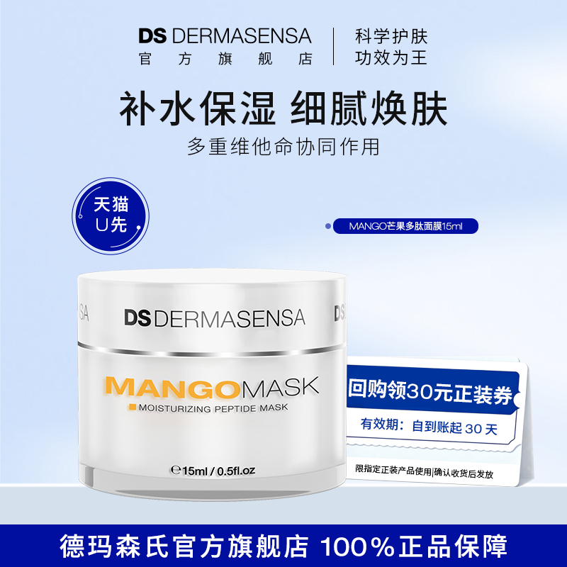 【U先试用】DS德玛森氏芒果多肽面膜补水保湿抗氧淡化细纹15ml