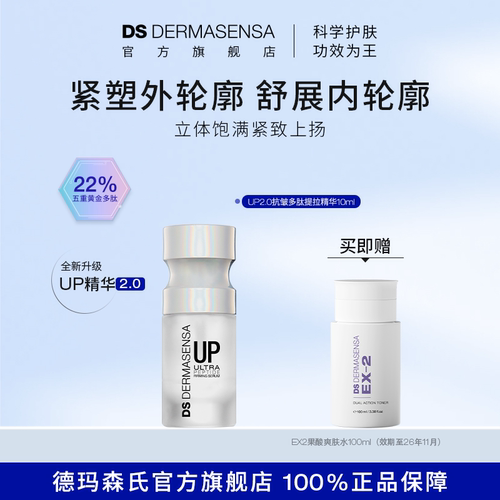 DS德玛森氏UP2.0抗皱精华五重多肽微电流紧致10ml效期至27年4月