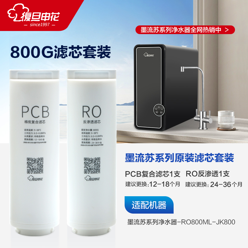 复旦申花净水器JK800滤芯原装厨房家用纯水机滤芯PCB复合滤芯ro膜