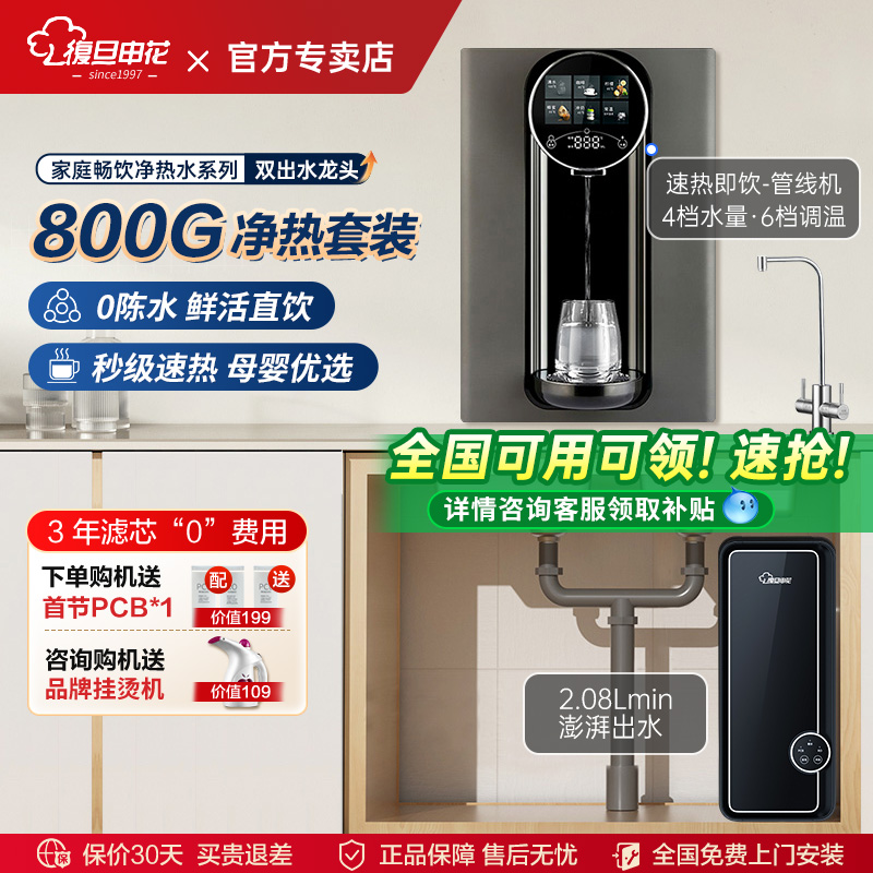 复旦申花管线机壁挂净水加热套装