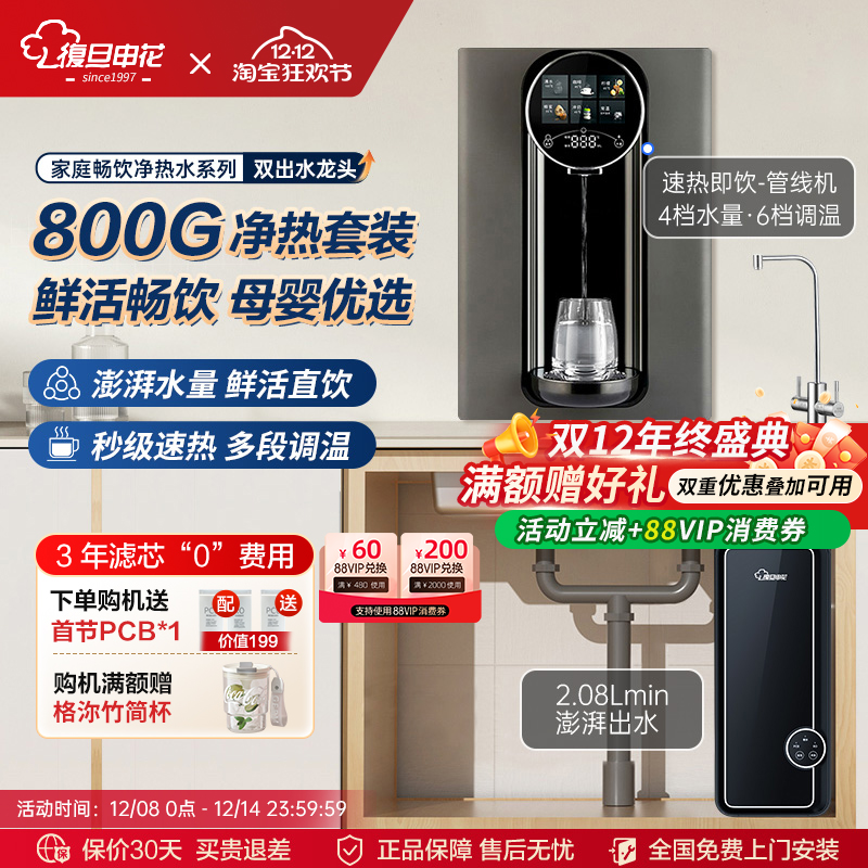 复旦申花管线机壁挂净水加热套装