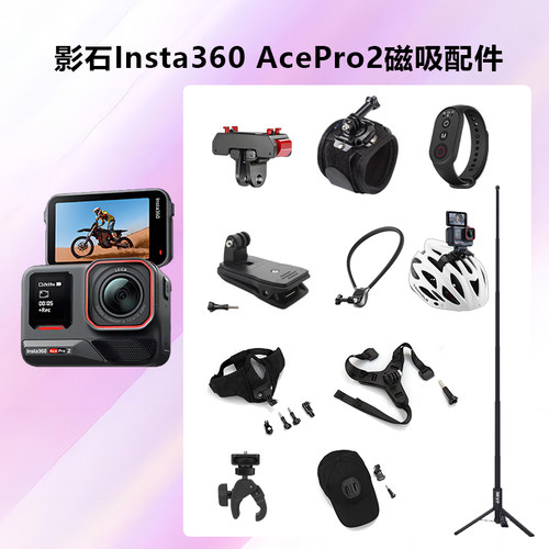 适用影石Insta360 AcePro2运动相机配件磁吸快拆底座ace pro2影石配件街拍套件