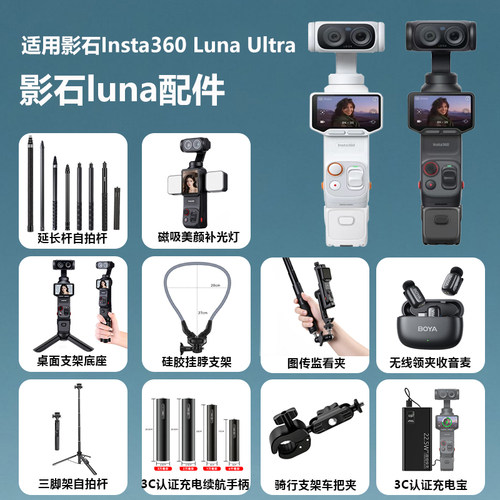 影石luna配件适用Insta360 Luna Ultra双摄云台相机补光灯充电续航手柄桌面迷你三脚架手持自拍杆支架底座