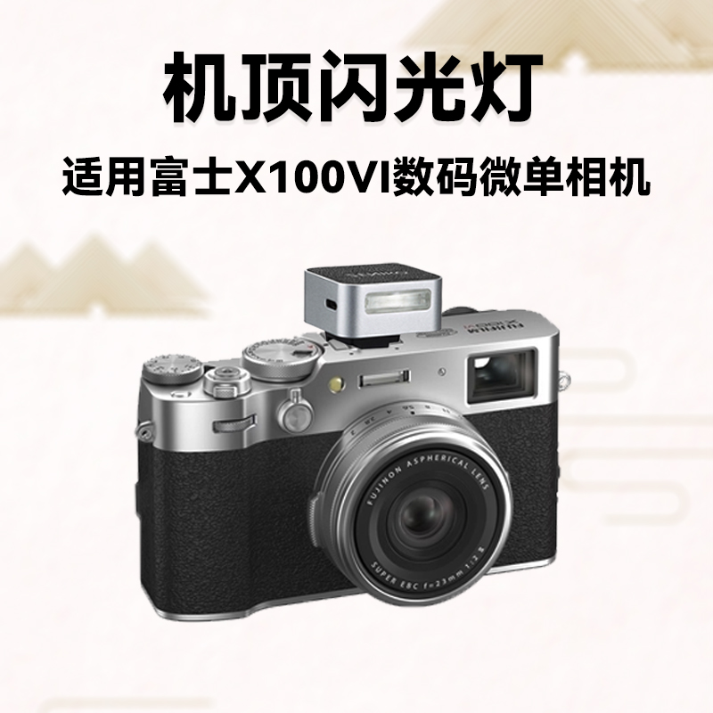 复古银机顶闪光灯适用于富士X100VI闪光灯富士X100微单相机六代机顶外拍灯迷你闪光灯外接热靴灯逆光打光灯