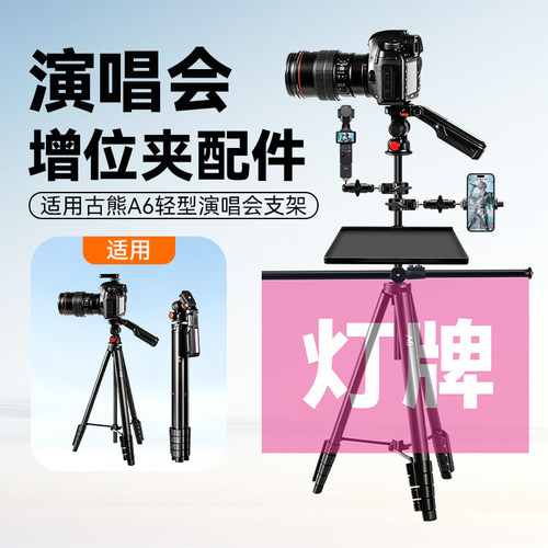 演唱会三脚架配件增机位适用古熊A6 智拍客z1/1zs 6X 6XS手机支架大力夹蟹钳扩展机位中把转轴灯牌固定器