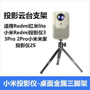 桌面投影仪支架免打孔适用Redmi红米lite小米Redmi投影仪3Pro 2Pro小米米家投影仪2S床头三脚架1/4英寸螺丝口