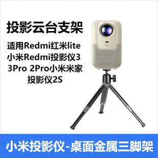 桌面投影仪支架免打孔适用Redmi红米lite小米Redmi投影仪3Pro 2Pro小米米家投影仪2S床头三脚架1/4英寸螺丝口