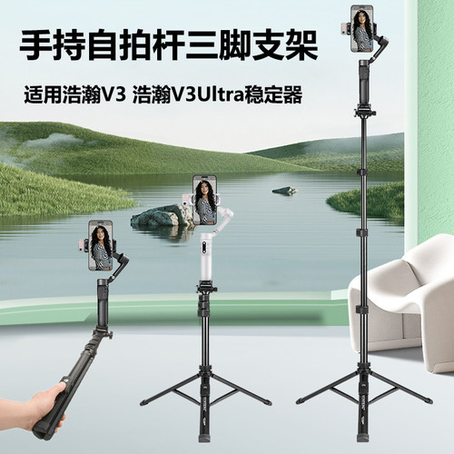 手持自拍杆三脚支架适用浩瀚V3稳定器三脚架浩瀚V3Ultra手机云台落地支架浩瀚XE/X3 M6 V2S手持可延长支架