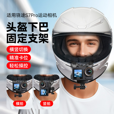 头盔下巴支架适用骁途S6pro/S6/X3/S7Pro运动相机摩托车全盔配件机车拍摄配件