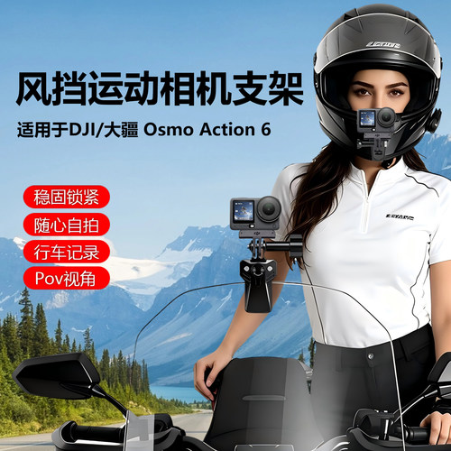 适用大疆Osmo Action6风挡运动相机支架骑行拍摄ADV 仿赛 巡航 旅行 踏板车 越野摩托车玻璃挡风板固定支架