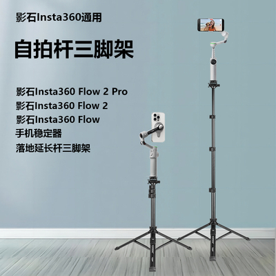 影石360手机稳定器云台三脚架