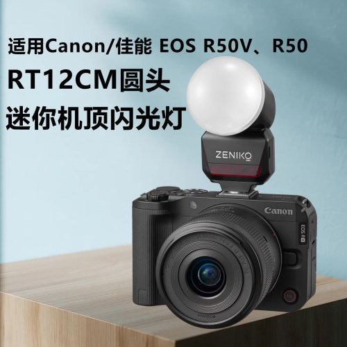RT12CM圆头迷你机顶闪光灯适用Canon/佳能 EOS R50V R50佳能PowerShot V1微单相机外拍闪光灯