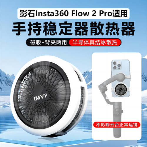 【影石Insta360 Flow 2 Pro专用】半导体制冷散热器手机直播华为安卓苹果通用静音散热降温神器